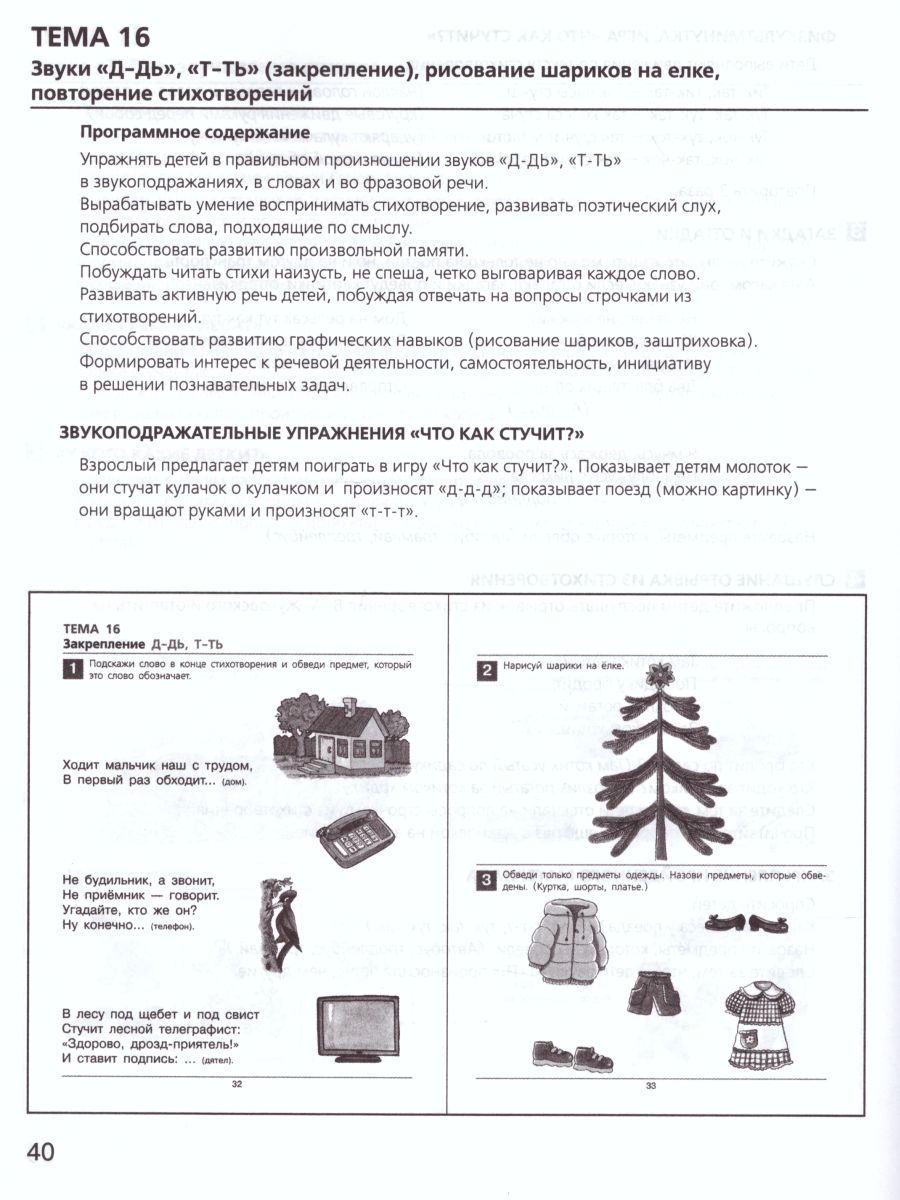 картинка Развитие звуковой культуры речи у детей 3-4 лет. Сценарии учебно-игровых занятий к рабочей тетради Раз-словечко от магазина Рослит