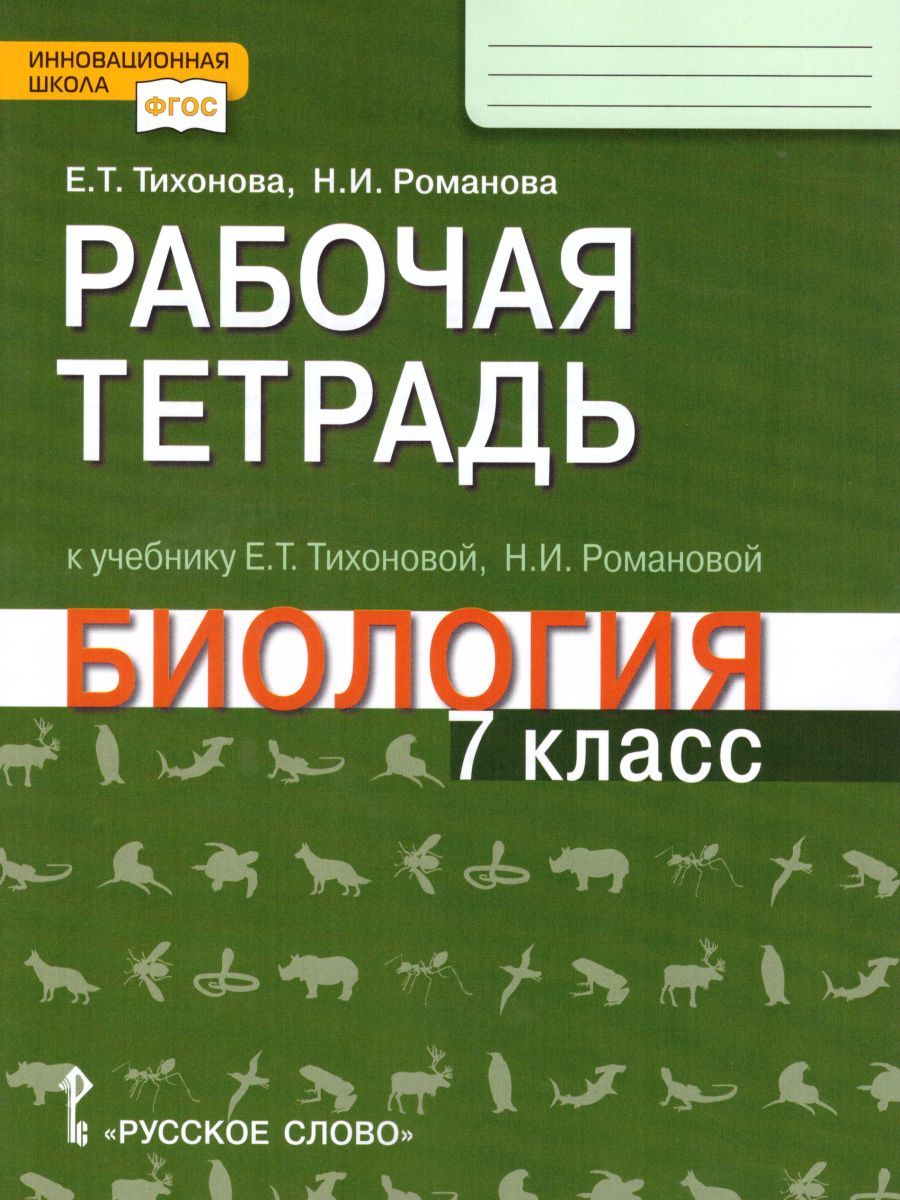 Обложка книги Биология 7 класс. Рабочая тетрадь. ФГОС, Автор Тихонова Е.Т. Романова Н.И., издательство Русское слово | купить в книжном магазине Рослит