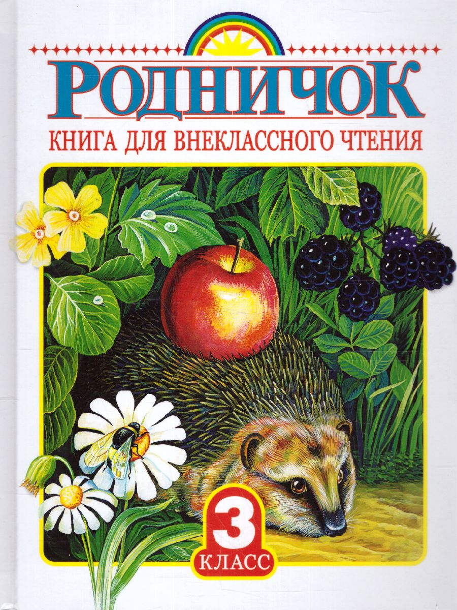 Обложка книги Родничок. Книга для внеклассного чтения 3 класс, Автор Успенский Э.Н. Маршак С.Я. Мамин-Сибиряк Д.Н., издательство АСТ | купить в книжном магазине Рослит