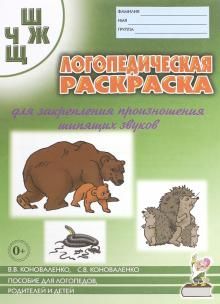 Обложка книги Логопедическая раскраска для закрепления произношения звука Ш, Ж, Ч, Щ, Автор Коноваленко В.В. Коноваленко С.В., издательство ГНОМ | купить в книжном магазине Рослит
