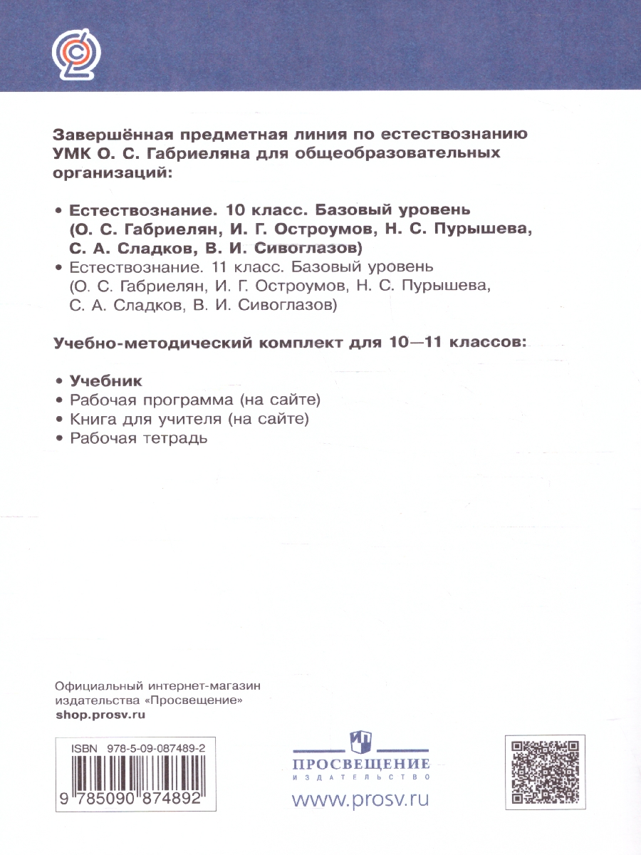 Обложка книги Естествознание 10 класс. Учебник. Вертикаль. ФГОС, Автор Габриелян О.С. Остроумов И.Г. Пурышева Н.С., издательство Просвещение | купить в книжном магазине Рослит