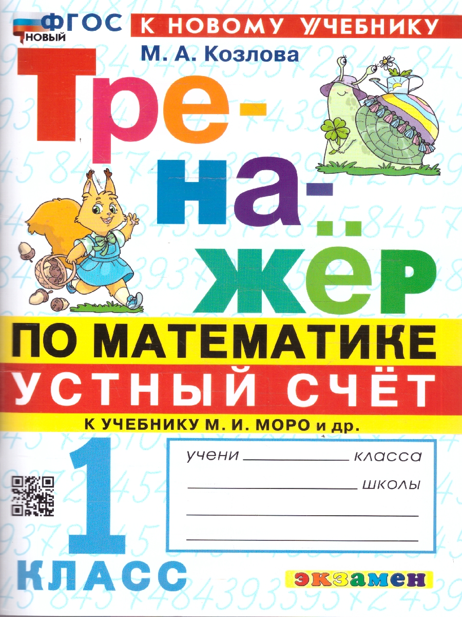 Обложка книги Математика 1 класс. Тренажер к учебнику Моро. Устный счет. ФГОС Новый, Автор Козлова М. А., издательство Экзамен | купить в книжном магазине Рослит