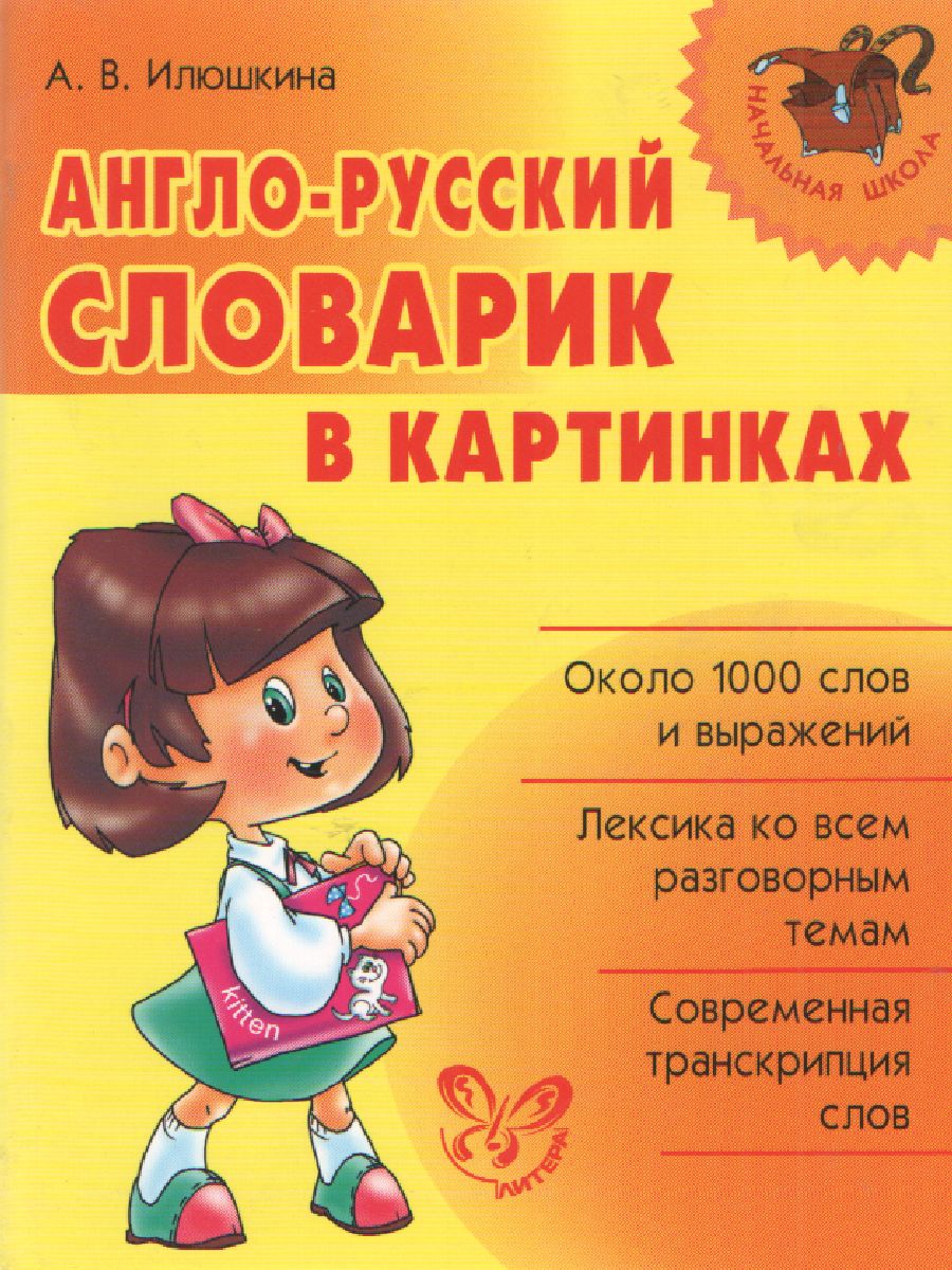Обложка книги Словарь Англо-русский словарик в картинках, Автор Илюшкина А.В., издательство ЛИТЕРА | купить в книжном магазине Рослит