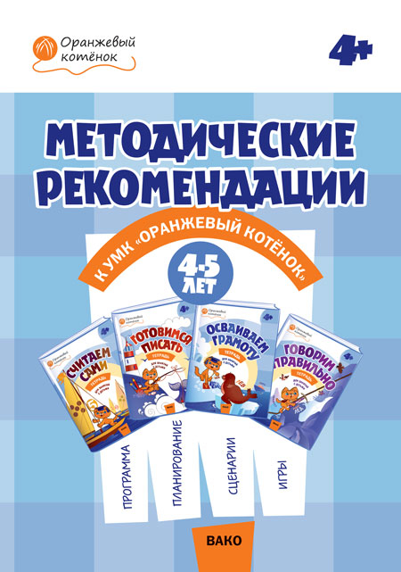 Обложка книги Методические рекомендации к УМК "Оранжевый котёнок" для занятий с детьми 4-5 года, Автор Чиркова С.В., издательство Вако | купить в книжном магазине Рослит