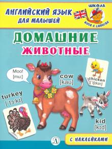 Обложка книги Английский язык для малышей Домашние животные С наклейками, Автор Шестакова И.Б., издательство Детская литература | купить в книжном магазине Рослит