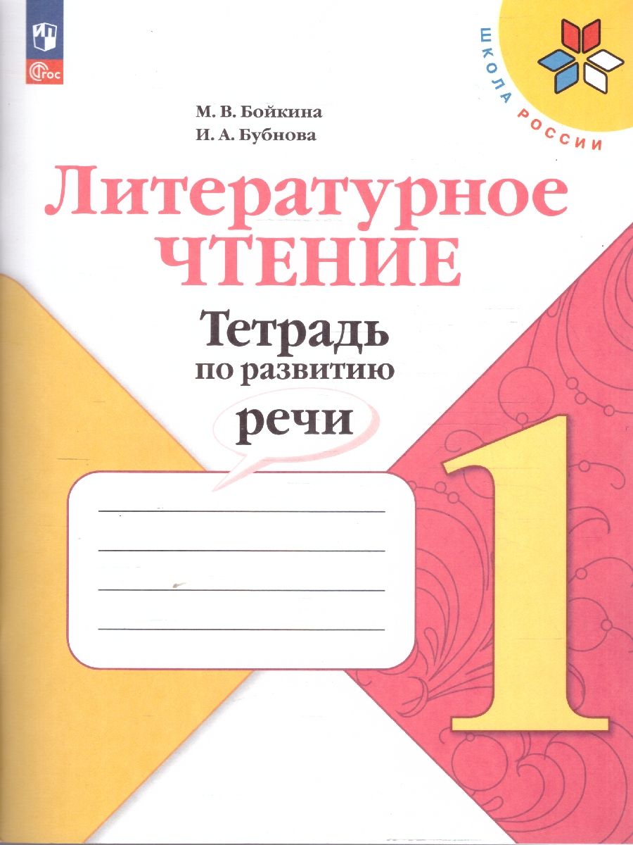 Обложка книги Литературное чтение 1 класс. Тетрадь по развитию речи, Автор Бойкина М. В. Бубнова И. А., издательство Просвещение/Союз                                   | купить в книжном магазине Рослит