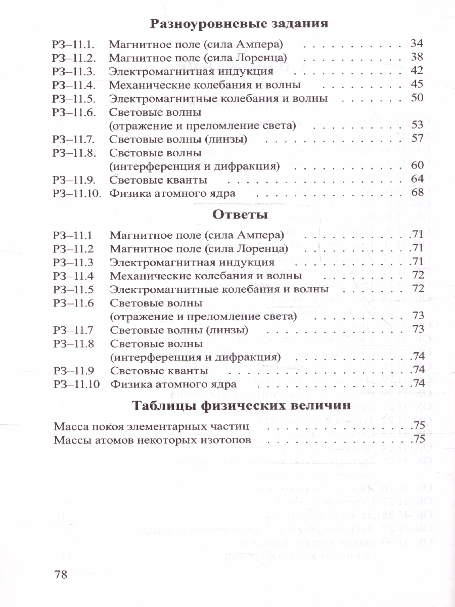 Обложка книги Физика 11 класс. Опорные конспекты и разноуровневые задания, Автор Марон Е.А., издательство ВИКТОРИЯ | купить в книжном магазине Рослит