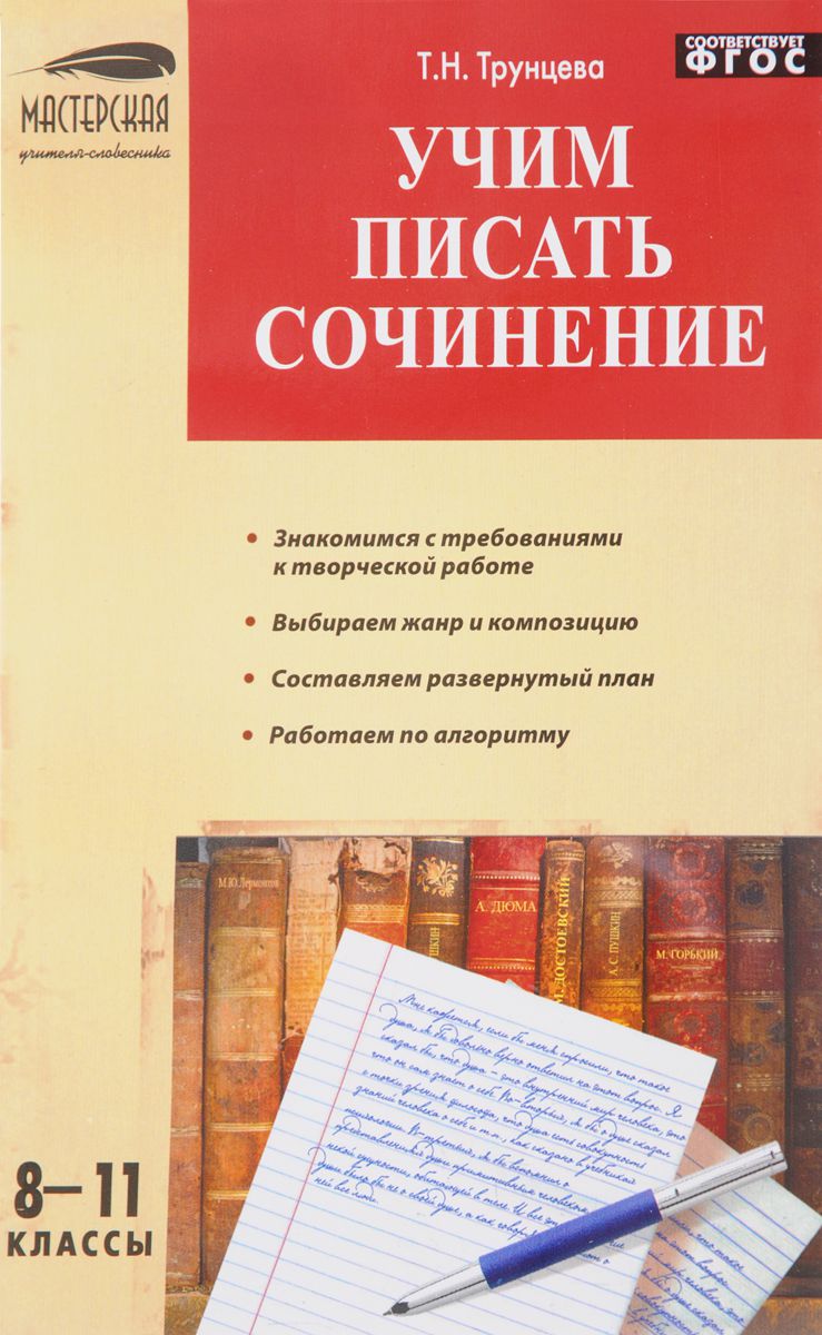 Обложка книги Учим писать сочинения 8-11 класс, Автор Трунцева Т.Н., издательство Вако | купить в книжном магазине Рослит