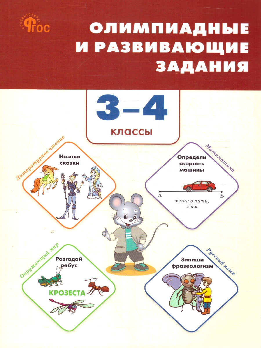Обложка книги Олимпиадные и развивающие задания 3-4 кл. НОВЫЙ ФГОС/СЗ (Вако), Автор Керова Г.В., издательство Вако | купить в книжном магазине Рослит
