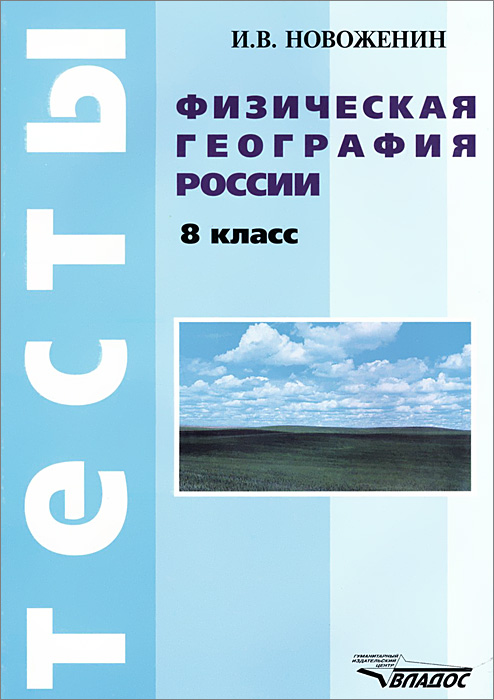 Обложка книги Физическая География России 8 класс. Тесты, Автор Новоженин И.В., издательство Владос | купить в книжном магазине Рослит