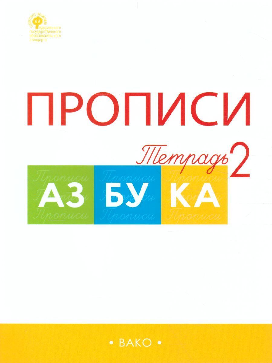 Обложка книги Прописи к "Азбуке" Горецкого 1 класс. в 4-х частях, Автор Воронина Т.П., издательство Вако | купить в книжном магазине Рослит