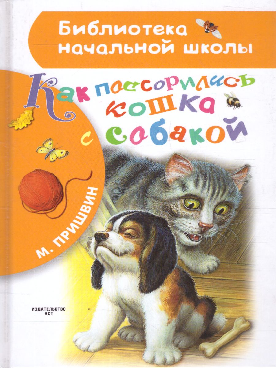 Обложка книги Как поссорились кошка с собакой, Автор Пришвин М.М., издательство АСТ | купить в книжном магазине Рослит