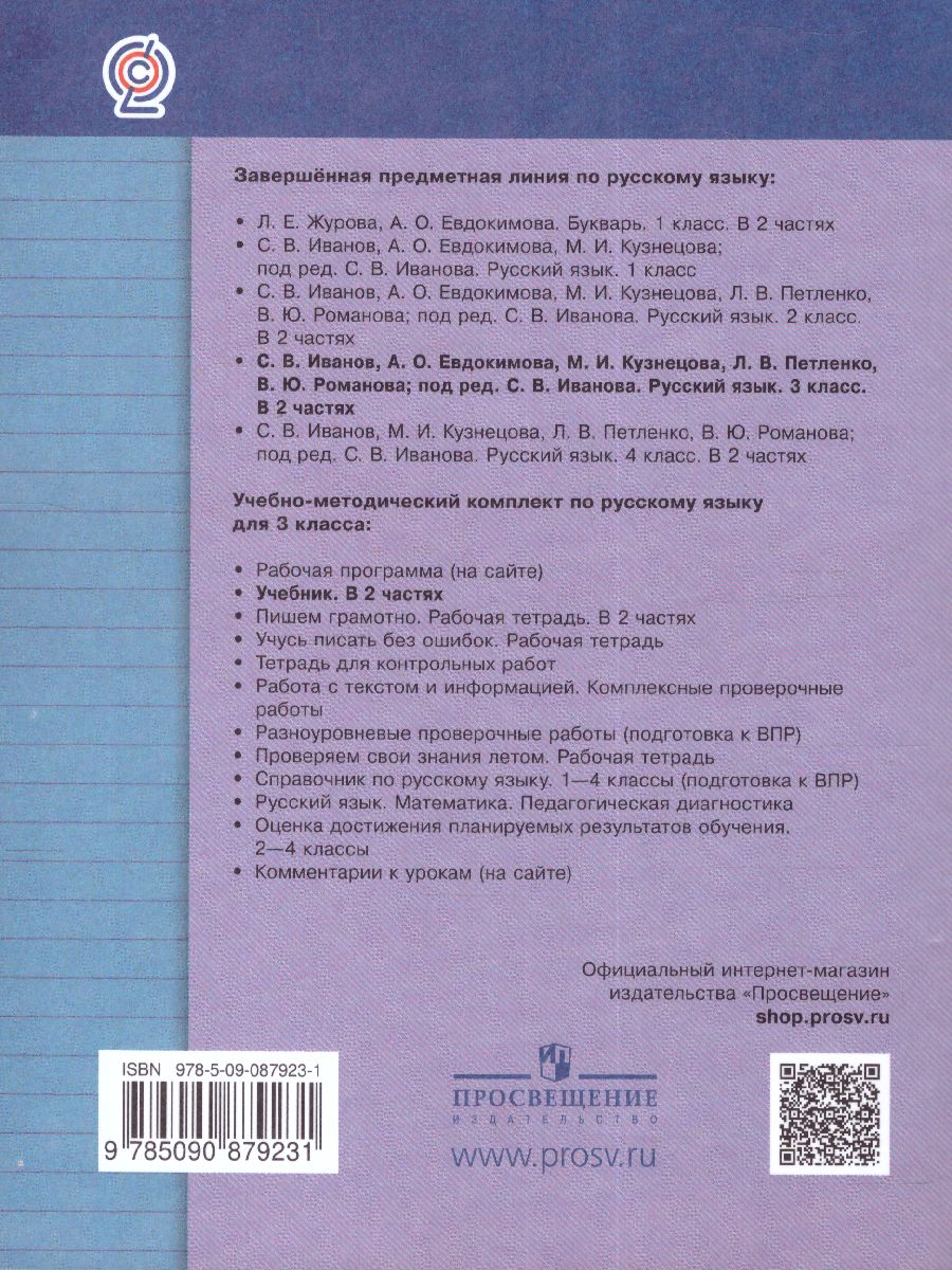 Обложка книги Русский язык 3 класс. Учебник. Часть 1. ФГОС, Автор Иванов С.В. Кузнецова М.И., издательство Просвещение/Союз                                   | купить в книжном магазине Рослит