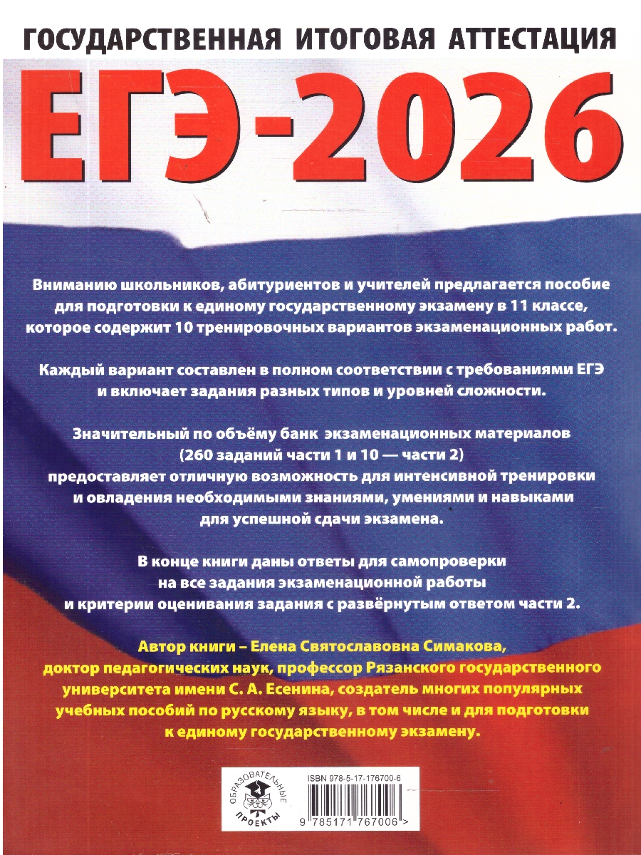 Обложка книги ЕГЭ 2026 Русский язык. 10 тренировочных вариантов, Автор Симакова Е. С., издательство АСТ | купить в книжном магазине Рослит