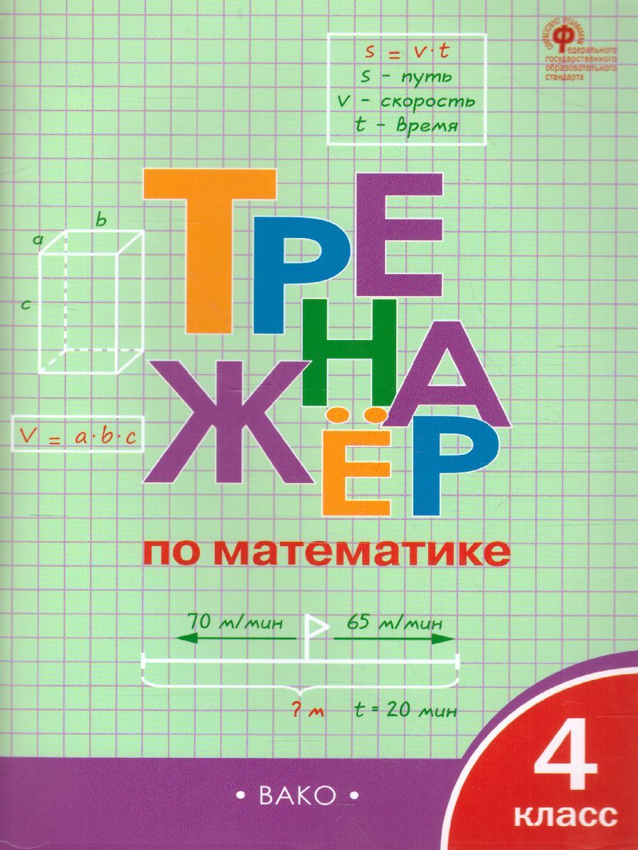 Обложка книги Тренажёр по Математике 4 класс, Автор Яценко И.Ф., издательство Вако | купить в книжном магазине Рослит