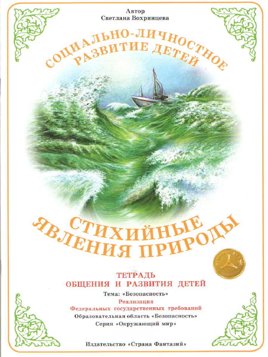 Обложка книги Тетрадь общения и развития детей "Стихийные явления природы", Автор , издательство Страна фантазий | купить в книжном магазине Рослит