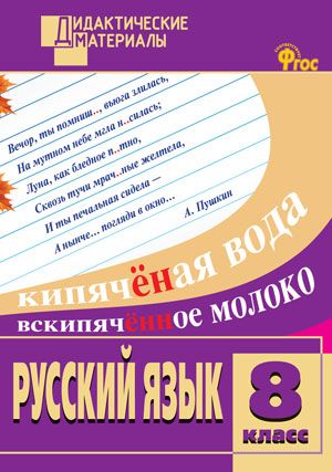 Обложка книги Русский язык 8 класс. Разноуровневые задания. ФГОС, Автор Егорова Н.В., издательство Вако | купить в книжном магазине Рослит