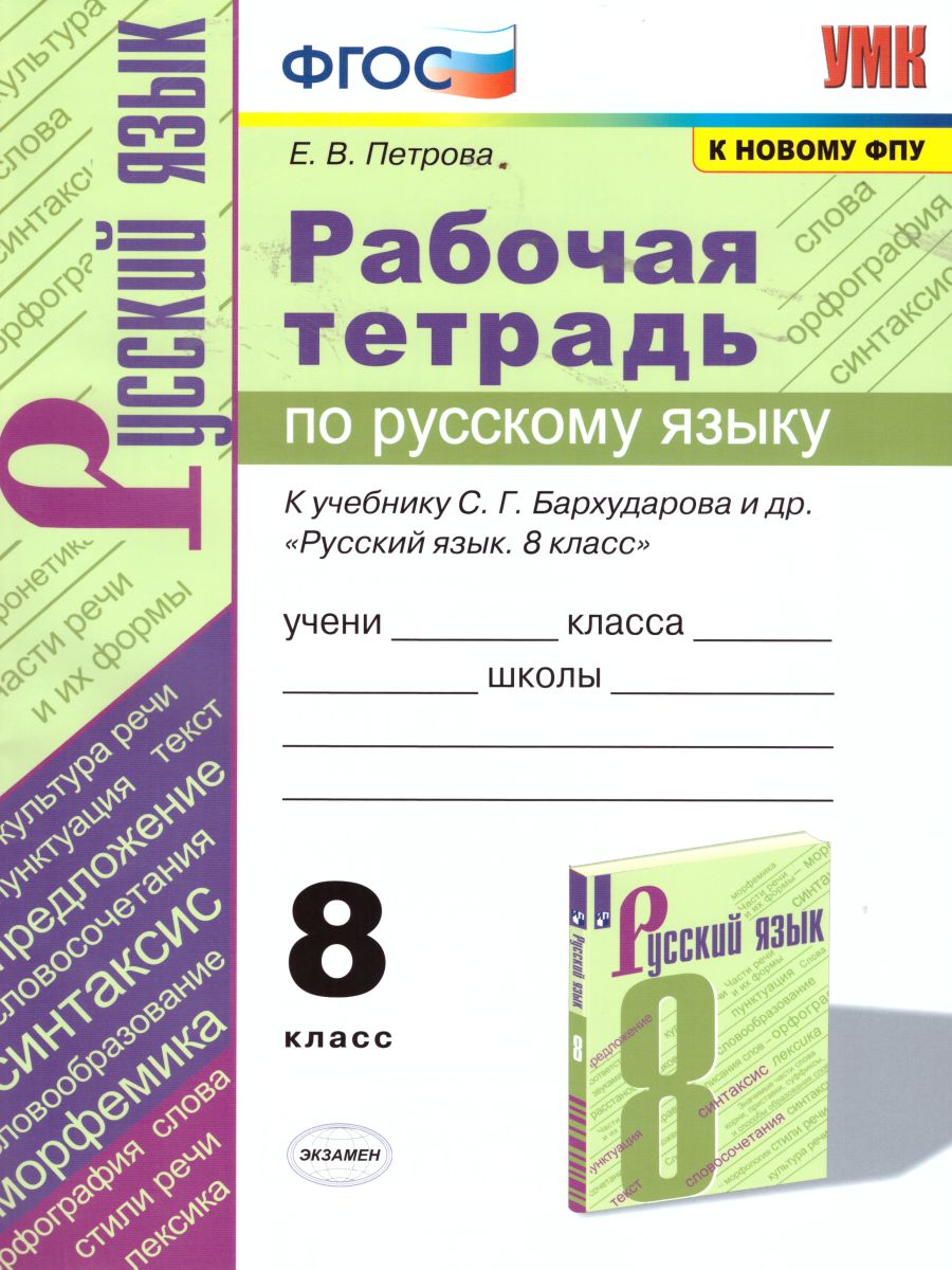 Обложка книги Русский язык 8 класс. Рабочая тетрадь. ФГОС, Автор Петрова Е.В., издательство Экзамен | купить в книжном магазине Рослит
