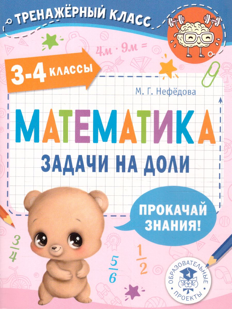 Обложка книги Математика. Задачи на доли 3-4 класс. Тренажерный класс, Автор Нефедова М.Г., издательство АСТ | купить в книжном магазине Рослит