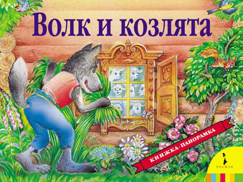Обложка Волк и козлята (панорамка), издательство РОСМЭН | купить в книжном магазине Рослит
