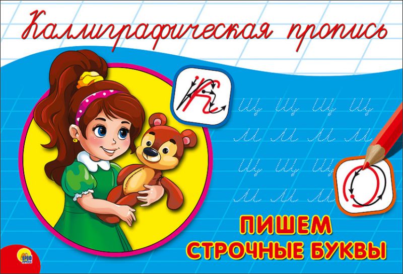 Обложка Каллиграфическая пропись А5 альбомная. Пишем строчные буквы, издательство Проф-пресс | купить в книжном магазине Рослит