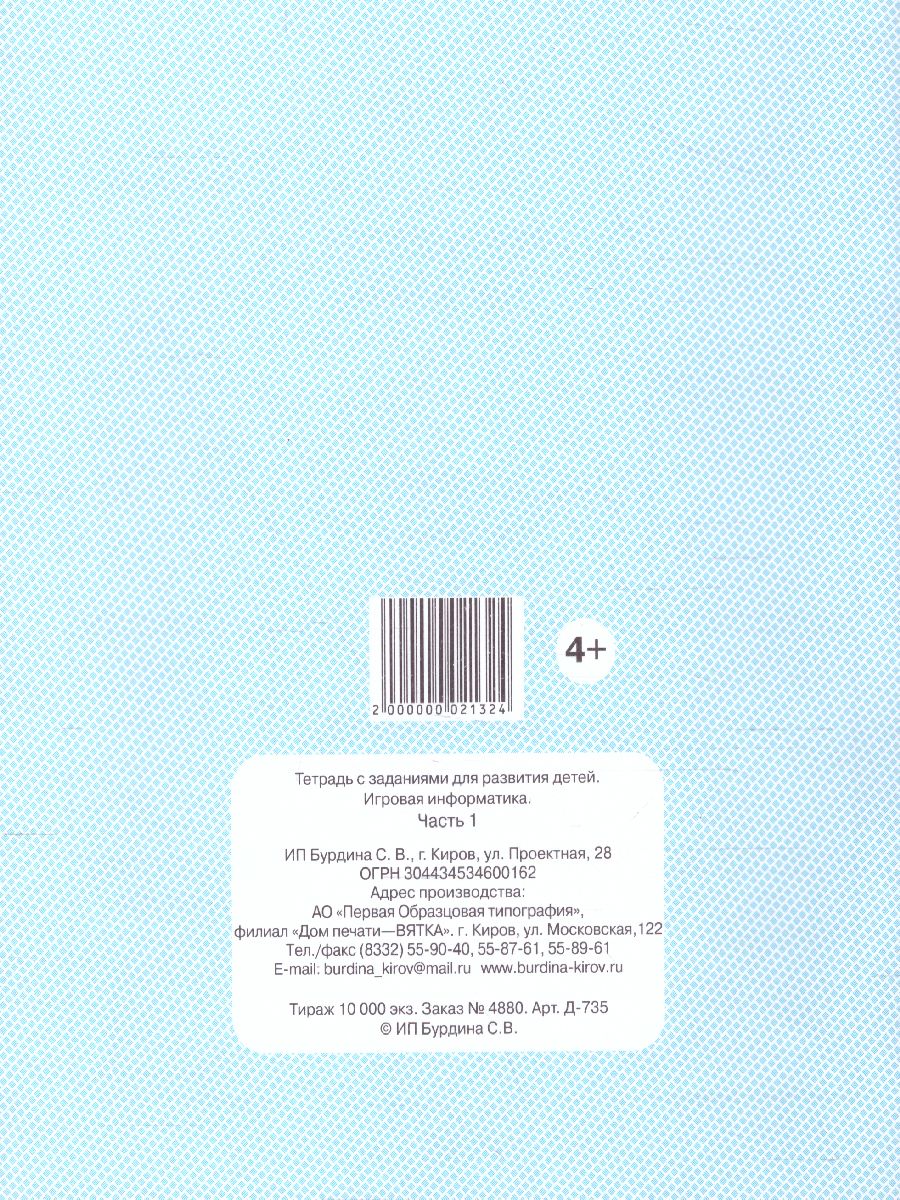 Обложка книги Игровая информатика. Рабочая тетрадь. В 2-х частях. Часть 1, Автор , издательство Весна-Дизайн | купить в книжном магазине Рослит