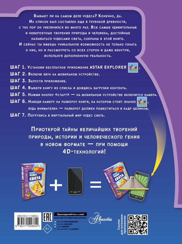 Обложка Атлас чудес света. 4D детский атлас с дополненной реальностью, издательство АСТ | купить в книжном магазине Рослит