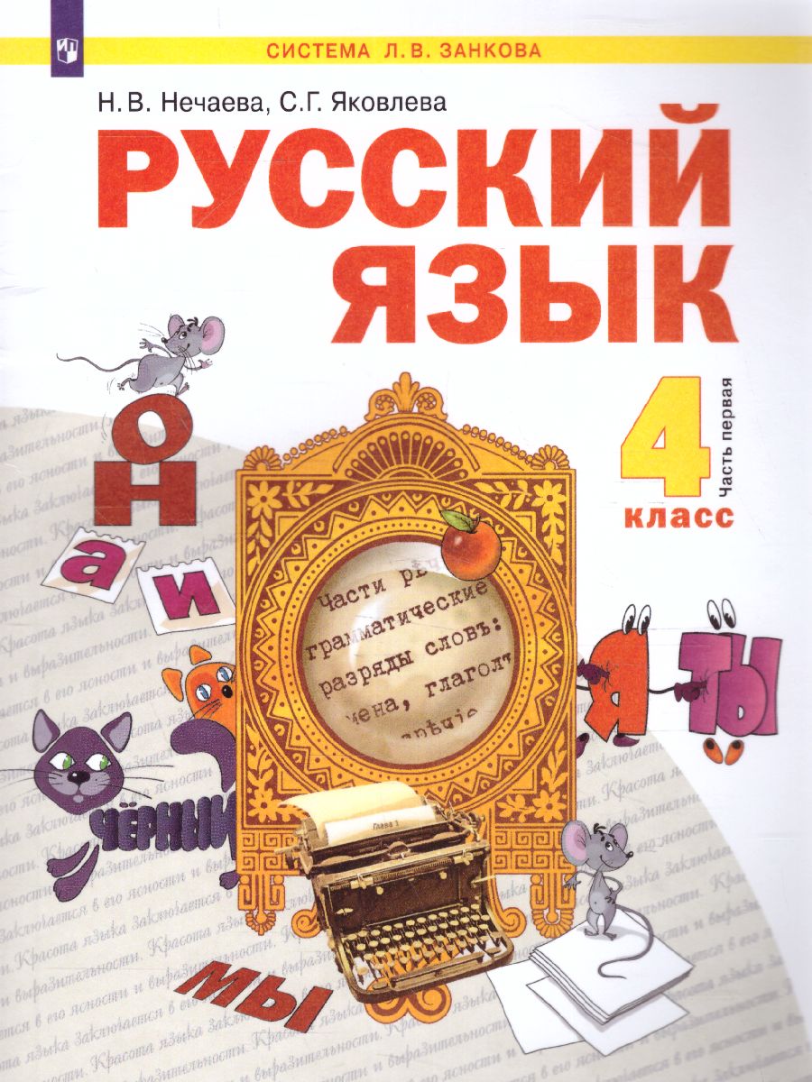Обложка книги Русский язык 4 класс. Часть 1. ФГОС, Автор Нечаева Яковлева, издательство Просвещение/Союз                                   | купить в книжном магазине Рослит