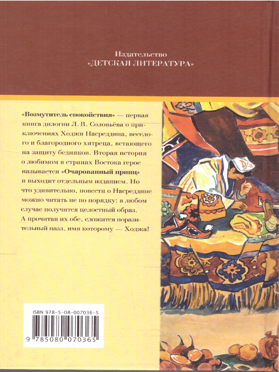 Обложка книги Возмутитель спокойствия, Автор Соловьев Л.В., издательство Детская литература | купить в книжном магазине Рослит