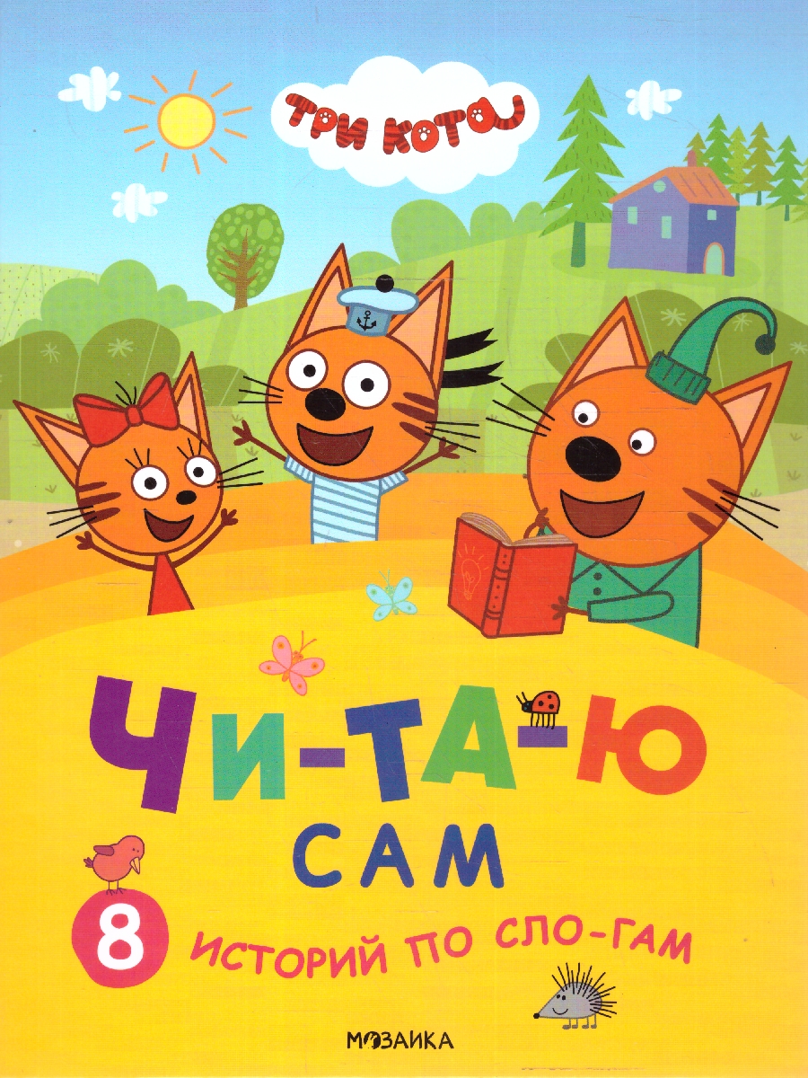 Обложка книги Три кота. Читаю сам. 8 историй по слогам, Автор , издательство Мозаика-Синтез | купить в книжном магазине Рослит