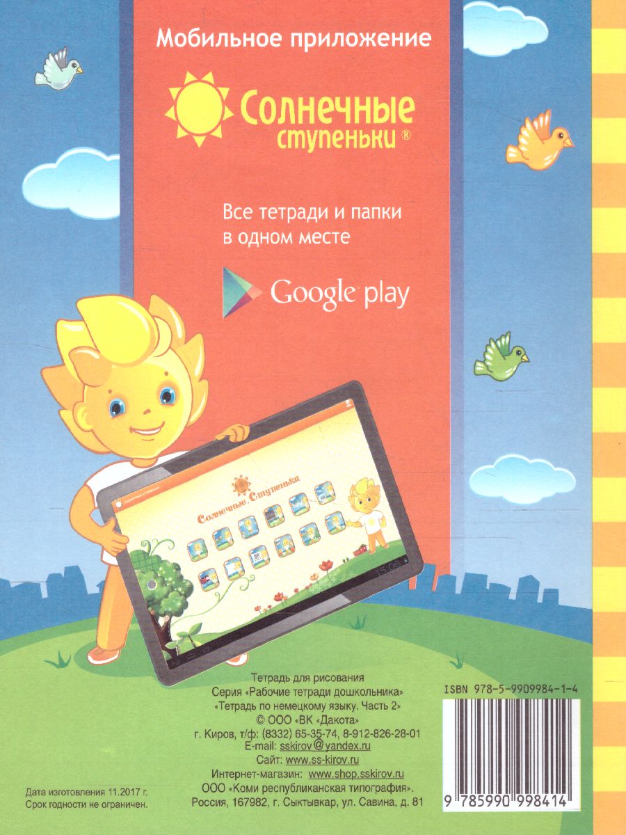 Обложка книги Немецкий язык. Рабочая тетрадь. Часть 2. Для детей 5-7 лет, Автор , издательство Солнечные ступеньки | купить в книжном магазине Рослит