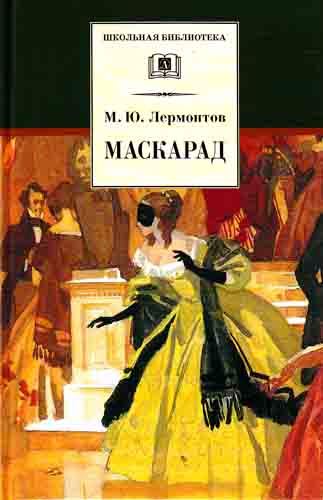 Обложка книги Маскарад, Автор Лермонтов М.Ю., издательство Детская литература | купить в книжном магазине Рослит