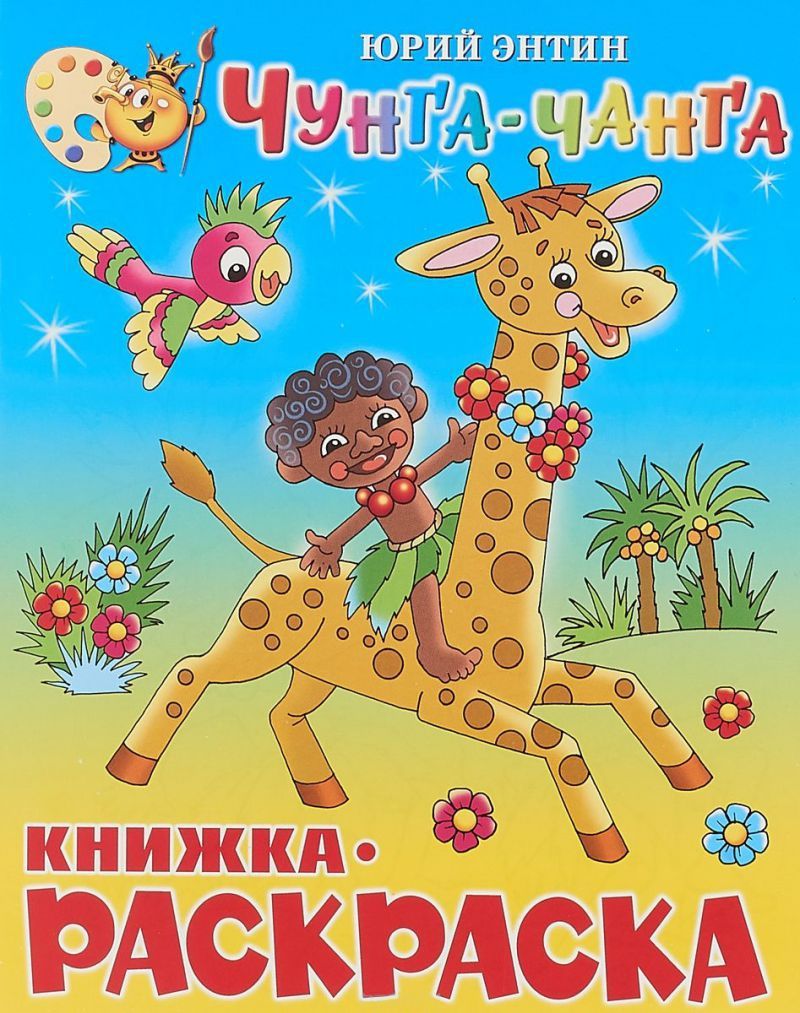 Обложка Чунга-Чанга. Книжка с раскраской, издательство Самовар | купить в книжном магазине Рослит