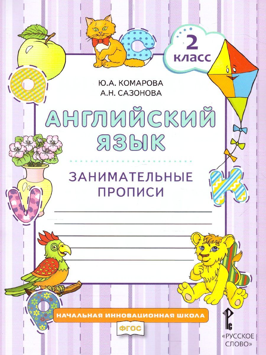 Обложка книги Английский язык 2 класс Brilliant. Занимательные прописи. ФГОС, Автор Комарова Ю.А. Сазонова А.Н., издательство Русское слово | купить в книжном магазине Рослит