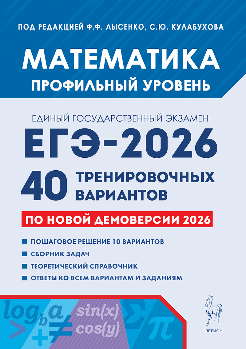 картинка Математика. Подготовка к ЕГЭ-2026. Профильный уровень. 40 тренир. вариантов по демоверсии 2026 года от магазина Рослит