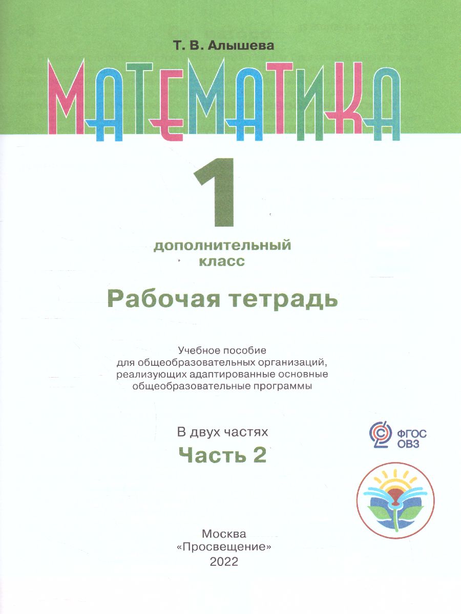 Обложка книги Математика 1 дополнительный класс. Рабочая тетрадь в 2-х частях. Часть 2 (для обучающихся с интеллектуальными нарушениями), Автор Алышева Т.В. Эк В.В., издательство Просвещение | купить в книжном магазине Рослит