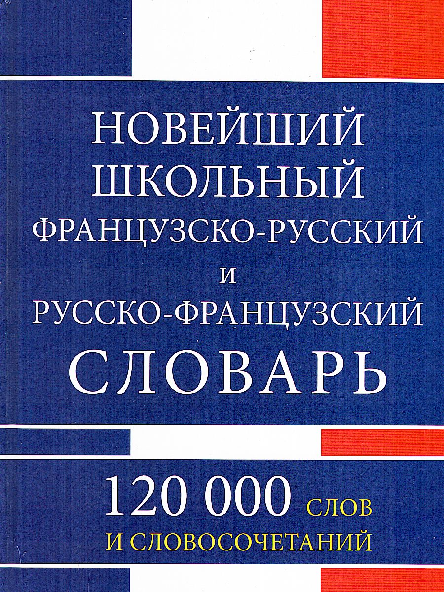 Обложка книги Школьный французко-русский русско-французкий словарь. 120 000 слов, Автор , издательство Славянский дом книги                               | купить в книжном магазине Рослит