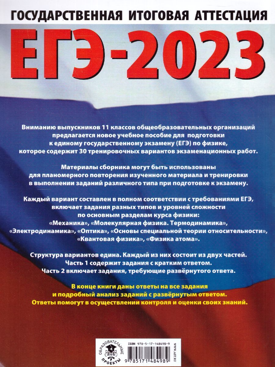 Обложка книги ЕГЭ-2023. Физика. 30 тренировочных вариантов, Автор Пурышева Н.С. Ратбиль Е.Э., издательство АСТ | купить в книжном магазине Рослит