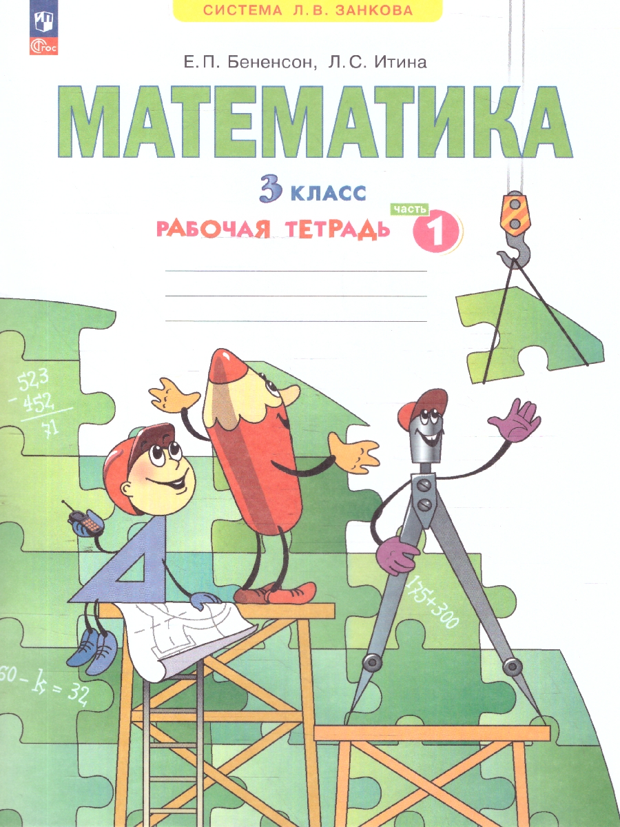 Обложка книги Математика. 3 класс. Рабочая тетрадь в 3-х частях. Часть 1. К новому учебному пособию, Автор Бененсон Е.П. Итина Л.С., издательство Просвещение/Союз                                   | купить в книжном магазине Рослит