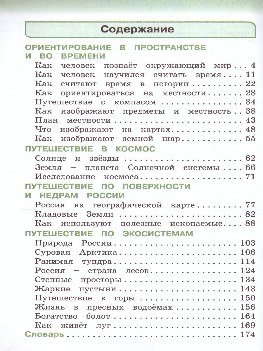 Обложка книги Поглазова Окружающий мир 4кл.  Учебник (в 2-х частях) Ч.1 ФГОС  (Асс21в.), Автор Поглазова О.Т. Шилин В.Д., издательство Просвещение/Союз                                   | купить в книжном магазине Рослит