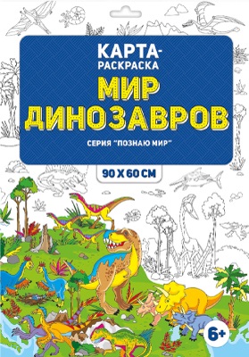 Обложка Раскраска в конверте. Мир динозавров. Серия Познаю мир. 90х60 см., издательство ГЕОДОМ | купить в книжном магазине Рослит