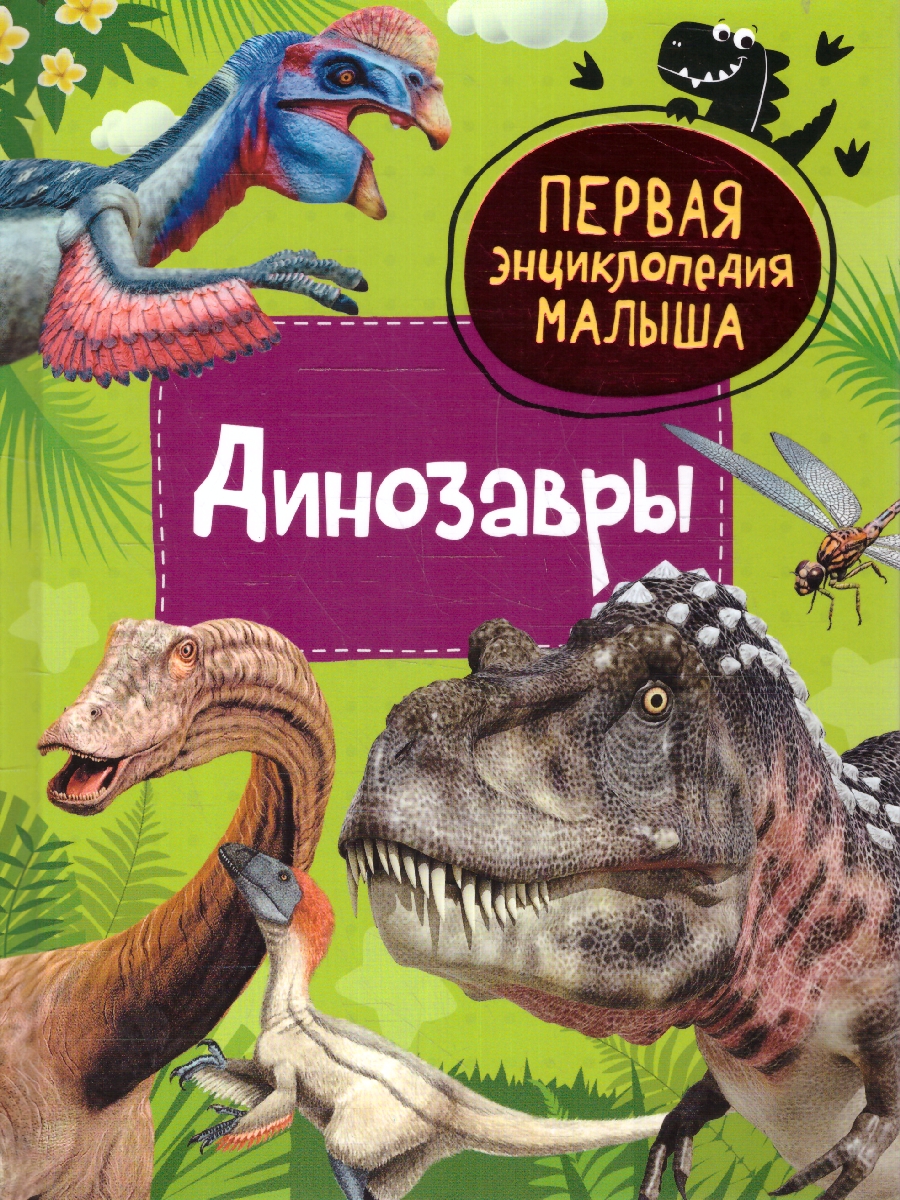 Обложка книги Динозавры. Первая энциклопедия малыша/Первая энциклопедия малыша(Росмэн), Автор Клюшник Л. В., издательство РОСМЭН | купить в книжном магазине Рослит