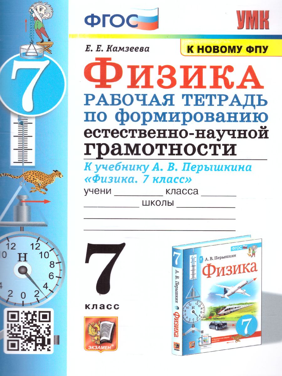 Обложка книги Физика 7 класс. Рабочая тетрадь. Формирование естественно-научной грамотности (к новому ФПУ). ФГОС, Автор Камзеева Е.Е., издательство Экзамен | купить в книжном магазине Рослит