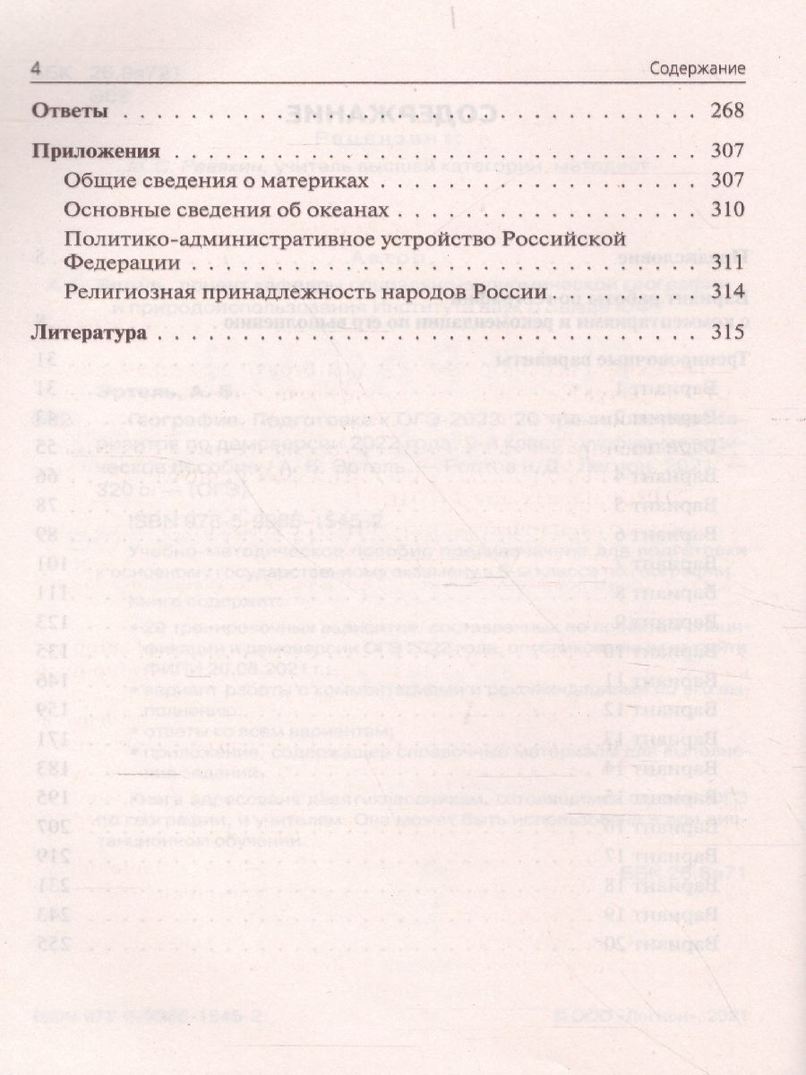 Обложка книги ОГЭ-2022. География 9 класс. 20 тренировочных варианта по демоверсии 2022 года, Автор Эртель А.Б., издательство ЛЕГИОН | купить в книжном магазине Рослит