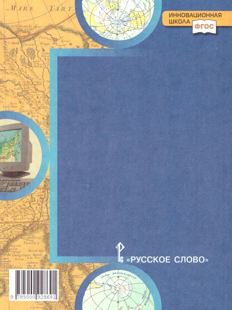 Обложка книги География 9 класс. Тетрадь-практикум в двух частях. Часть 1. К учебнику Е.М. Домогацких, Автор Банников С.В. Молодцов Д.В., издательство Русское слово | купить в книжном магазине Рослит