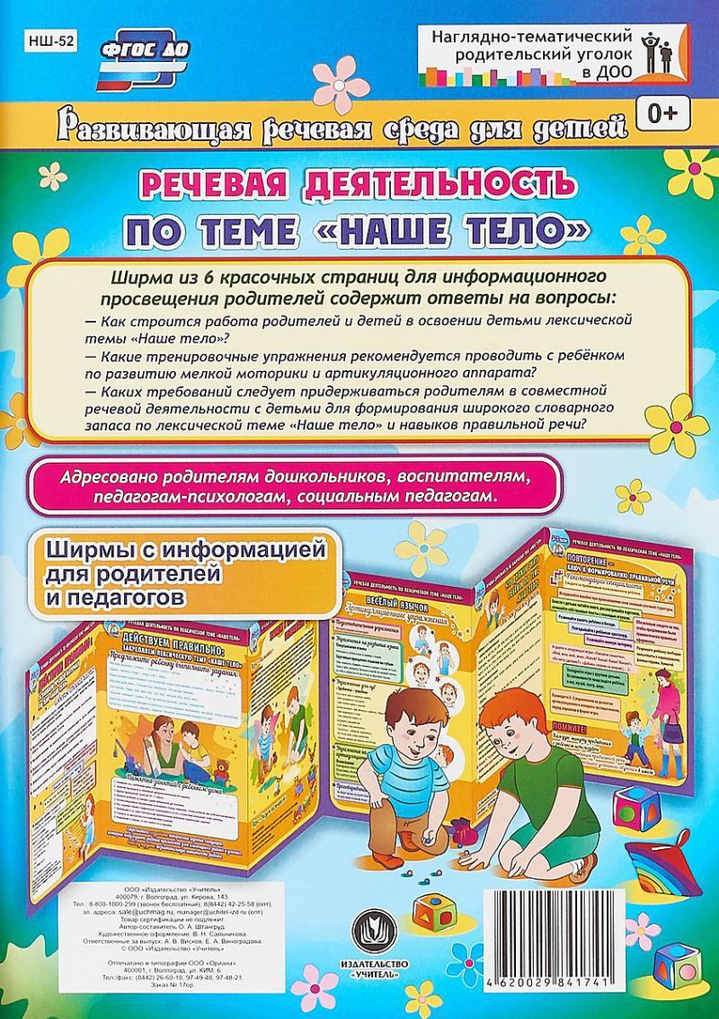 Обложка книги Речевая деятельность детей 5-7 лет по лексической теме "Наше тело". Ширмы с информацией для родителей и детей, Автор Штангруд О.А., издательство Учитель | купить в книжном магазине Рослит