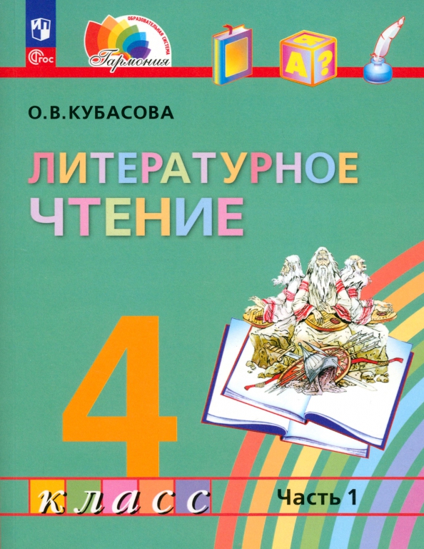 Обложка книги Литературное чтение. 4 класс. Учебное пособие. В 4 частях. Часть 1, Автор Кубасова О. В., издательство Просвещение/Союз                                   | купить в книжном магазине Рослит