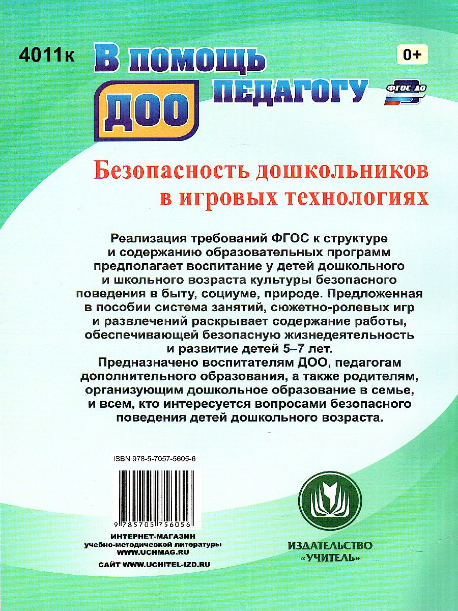 Обложка книги Безопасность дошкольников в игровых технологиях: 5-7 лет, Автор Алекинова О.В. Лапина Н.Г., издательство Учитель | купить в книжном магазине Рослит