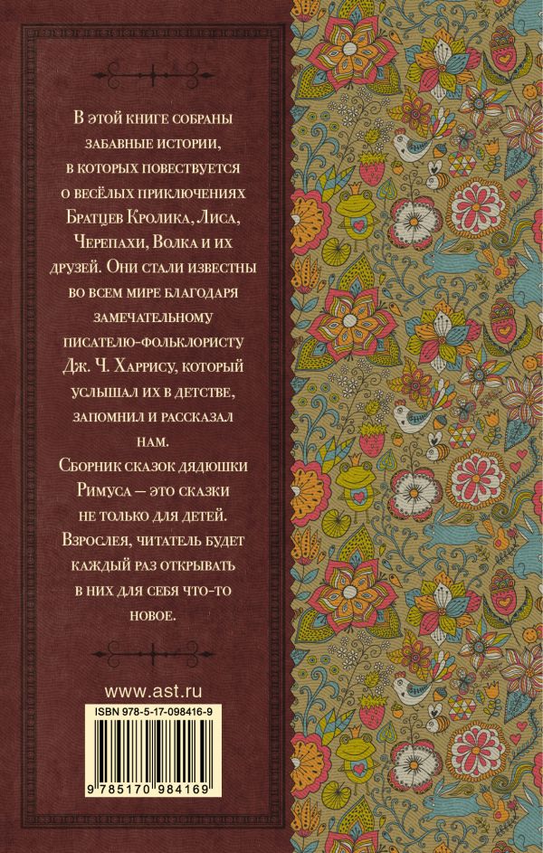 Обложка книги Сказки дядюшки Римуса, Автор Харрис Д., издательство АСТ | купить в книжном магазине Рослит