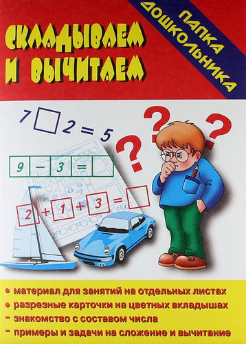 Обложка книги Складываем и вычитаем. Папка дошкольника, Автор Автор не указан, издательство Весна-Дизайн | купить в книжном магазине Рослит